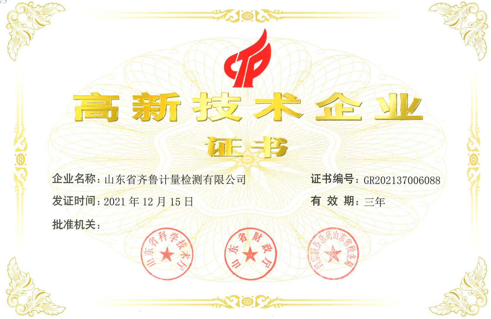 高新技术企业认证